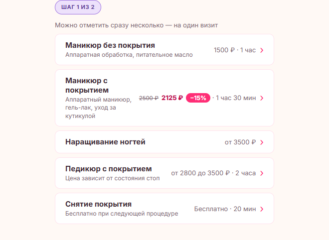 Страница записи клиента: услуги с ценами